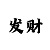 五分快3长期稳赚上岸的技巧